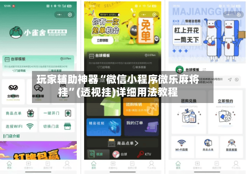 玩家辅助神器“微信小程序微乐麻将挂”(透视挂)详细用法教程-第3张图片