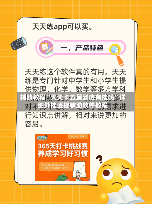 辅助教程“天天卡五星到底有挂吗”详细外挂透视辅助软件教程-第2张图片