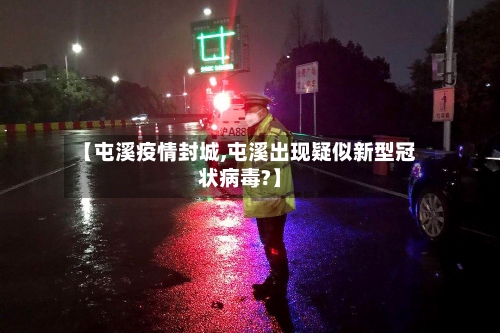 【屯溪疫情封城,屯溪出现疑似新型冠状病毒?】