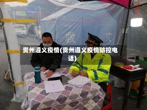 贵州遵义疫情(贵州遵义疫情防控电话)