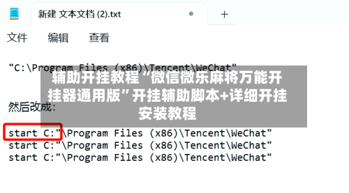 辅助开挂教程“微信微乐麻将万能开挂器通用版	”开挂辅助脚本+详细开挂安装教程-第2张图片
