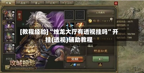 [教程经验]“烛龙大厅有透视挂吗”开挂(透视)辅助教程-第2张图片