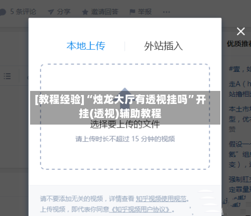 [教程经验]“烛龙大厅有透视挂吗”开挂(透视)辅助教程