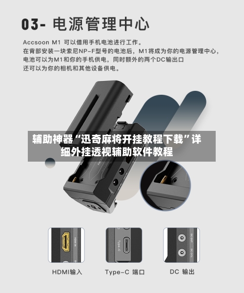 辅助神器“迅奇麻将开挂教程下载”详细外挂透视辅助软件教程-第2张图片