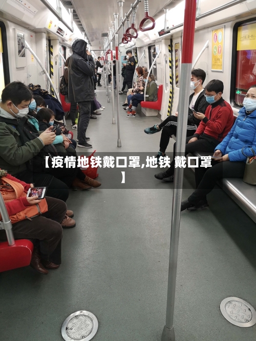 【疫情地铁戴口罩,地铁 戴口罩】