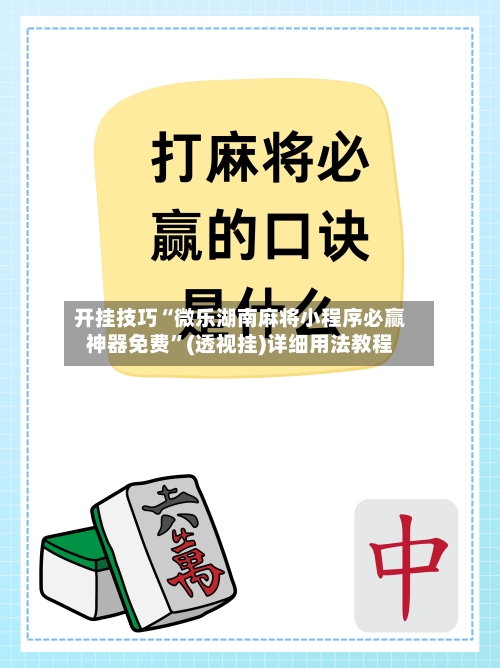 开挂技巧“微乐湖南麻将小程序必赢神器免费”(透视挂)详细用法教程
