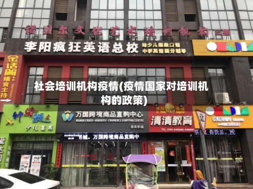 社会培训机构疫情(疫情国家对培训机构的政策)-第3张图片