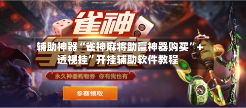 辅助神器“雀神麻将助赢神器购买	”+透视挂”开挂辅助软件教程-第2张图片