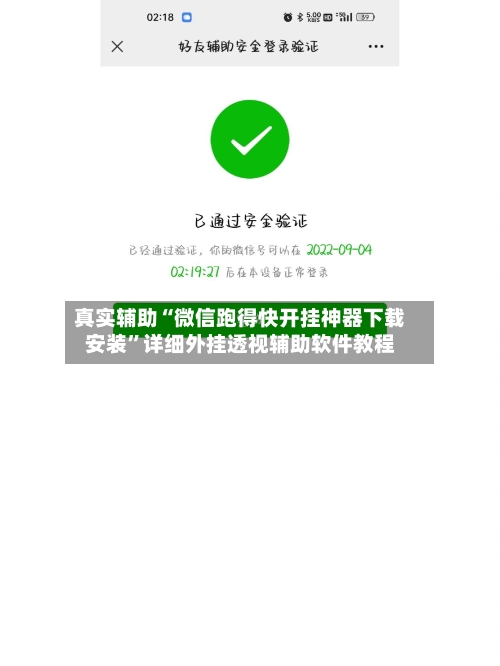 真实辅助“微信跑得快开挂神器下载安装”详细外挂透视辅助软件教程