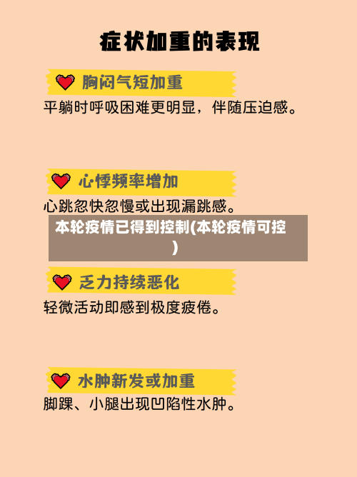 本轮疫情已得到控制(本轮疫情可控)-第2张图片
