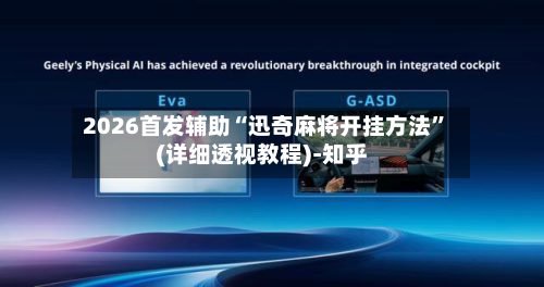 2026首发辅助“迅奇麻将开挂方法”(详细透视教程)-知乎-第2张图片