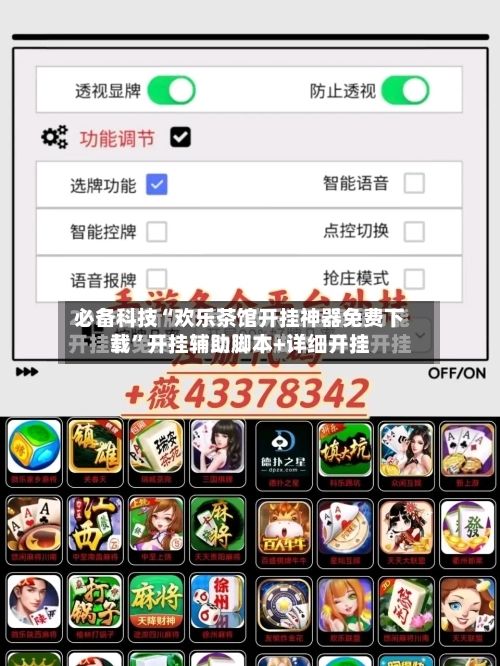 必备科技“欢乐茶馆开挂神器免费下载”开挂辅助脚本+详细开挂-第3张图片