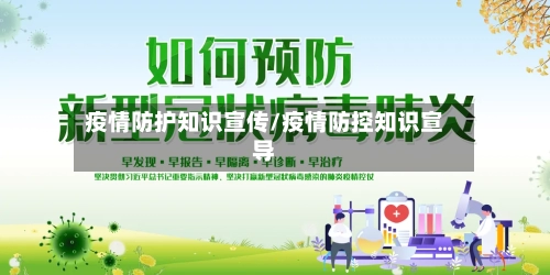 疫情防护知识宣传/疫情防控知识宣导