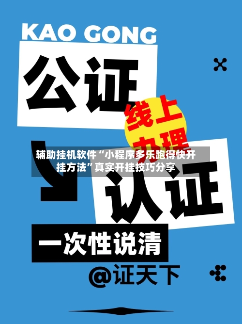 辅助挂机软件“小程序多乐跑得快开挂方法	”真实开挂技巧分享-第2张图片