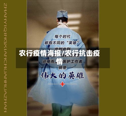 农行疫情海报/农行抗击疫情