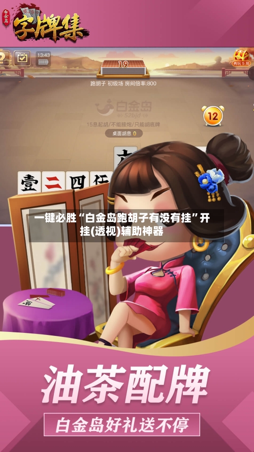 一键必胜“白金岛跑胡子有没有挂	”开挂(透视)辅助神器-第2张图片