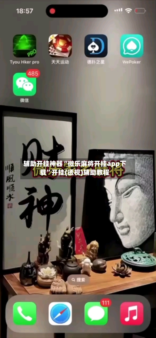 辅助开挂神器“微乐麻将开挂app下载	”开挂(透视)辅助教程-第2张图片