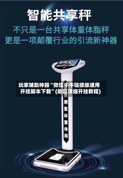 玩家辅助神器“微信牛牛链接版通用开挂脚本下载	”(助赢详细开挂教程)-第3张图片