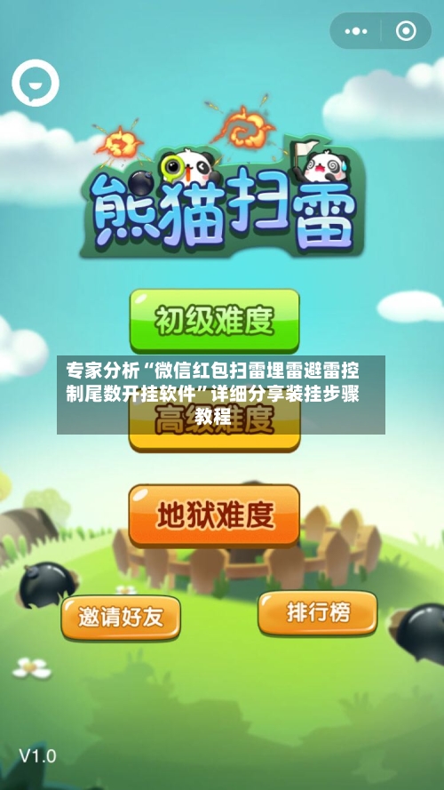 专家分析“微信红包扫雷埋雷避雷控制尾数开挂软件”详细分享装挂步骤教程