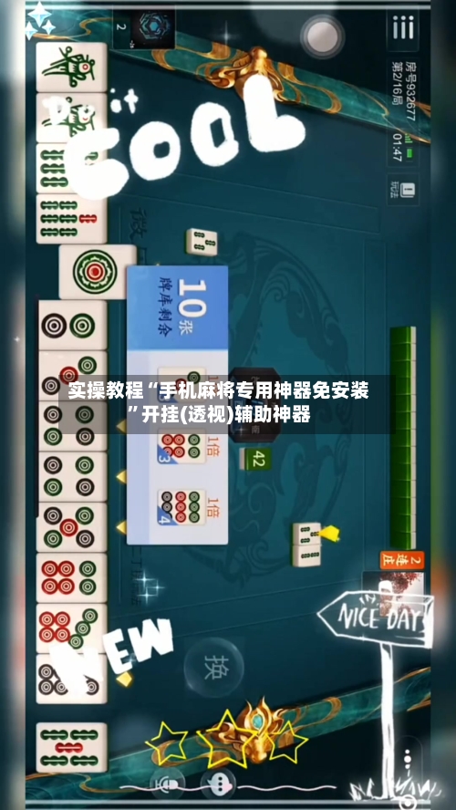 实操教程“手机麻将专用神器免安装”开挂(透视)辅助神器-第2张图片