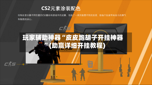 玩家辅助神器“皮皮跑胡子开挂神器	”(助赢详细开挂教程)-第3张图片