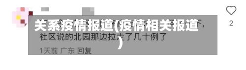 关系疫情报道(疫情相关报道)