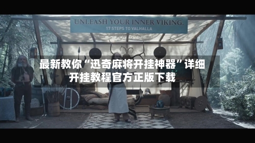 最新教你“迅奇麻将开挂神器”详细开挂教程官方正版下载