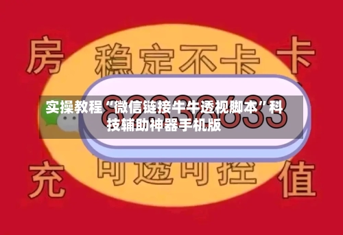 实操教程“微信链接牛牛透视脚本”科技辅助神器手机版-第2张图片