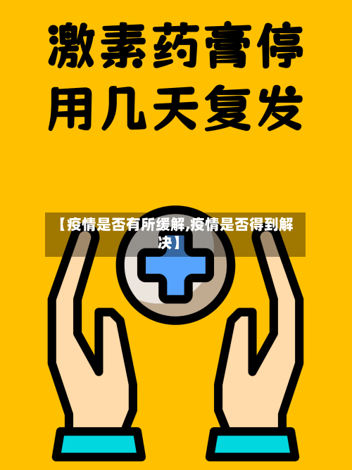 【疫情是否有所缓解,疫情是否得到解决】