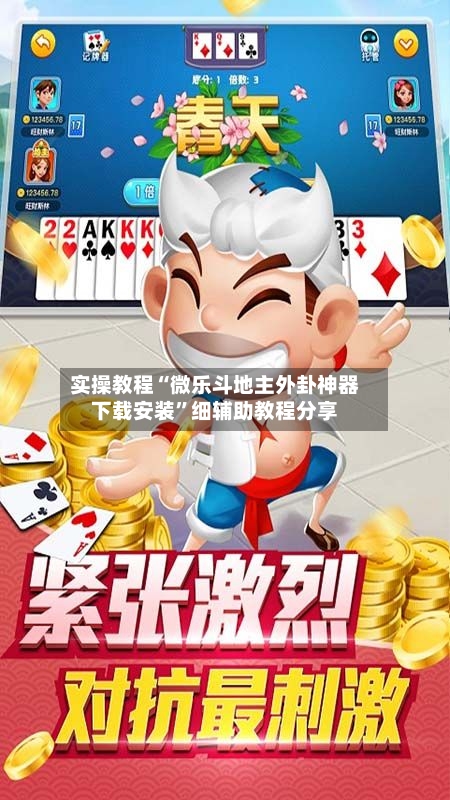 实操教程“微乐斗地主外卦神器下载安装”细辅助教程分享-第2张图片