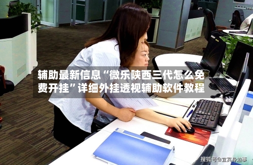 辅助最新信息“微乐陕西三代怎么免费开挂”详细外挂透视辅助软件教程-第3张图片