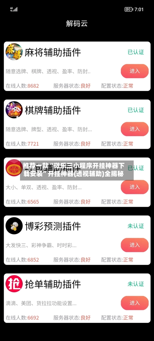 推荐一款“微乐三小程序开挂神器下载安装”开挂神器{透视辅助}全揭秘-第2张图片
