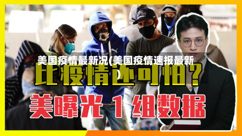 美国疫情最新况(美国疫情速报最新)