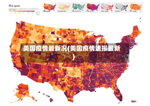美国疫情最新况(美国疫情速报最新)-第3张图片