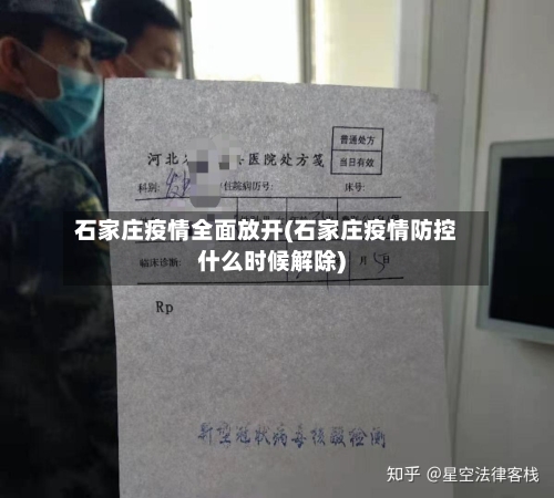 石家庄疫情全面放开(石家庄疫情防控什么时候解除)-第2张图片
