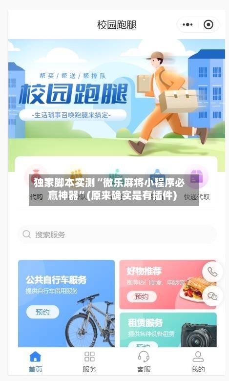 独家脚本实测“微乐麻将小程序必赢神器	”(原来确实是有插件)-第3张图片