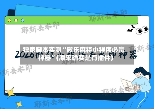 独家脚本实测“微乐麻将小程序必赢神器”(原来确实是有插件)-第2张图片