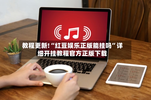 教程更新!“红豆娱乐正版能挂吗”详细开挂教程官方正版下载-第2张图片