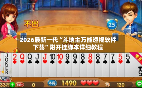 2026最新一代“斗地主万能透视软件下载”附开挂脚本详细教程