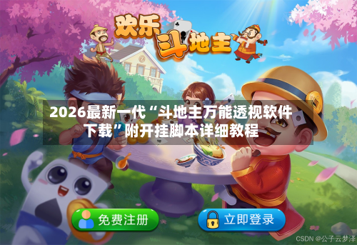 2026最新一代“斗地主万能透视软件下载”附开挂脚本详细教程-第2张图片