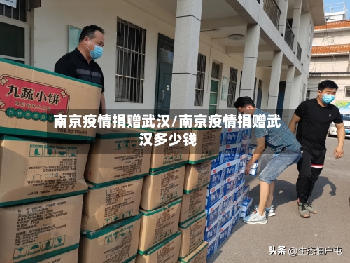 南京疫情捐赠武汉/南京疫情捐赠武汉多少钱