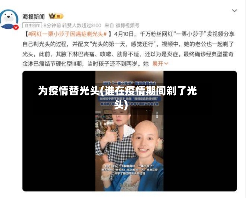 为疫情替光头(谁在疫情期间剃了光头)