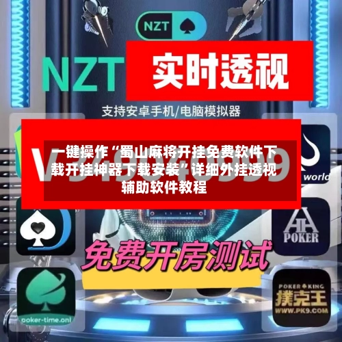 一键操作“蜀山麻将开挂免费软件下载开挂神器下载安装”详细外挂透视辅助软件教程-第2张图片