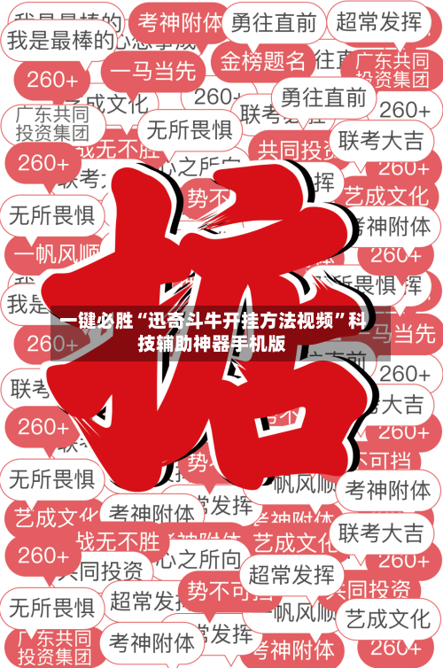 一键必胜“迅奇斗牛开挂方法视频	”科技辅助神器手机版-第2张图片