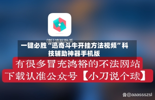 一键必胜“迅奇斗牛开挂方法视频”科技辅助神器手机版-第3张图片