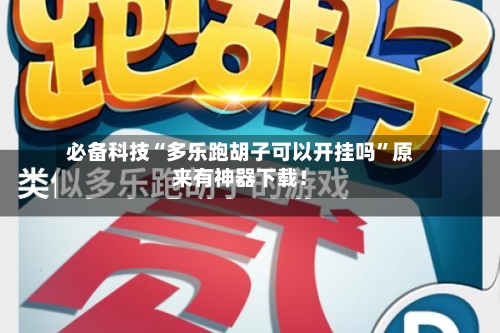 必备科技“多乐跑胡子可以开挂吗”原来有神器下载！