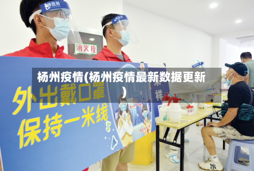 杨州疫情(杨州疫情最新数据更新)