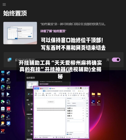 开挂辅助工具“天天爱柳州麻将确实真的有挂”开挂神器{透视辅助}全揭秘-第2张图片