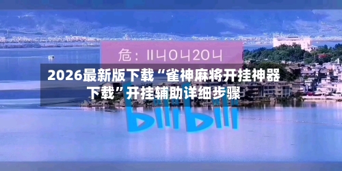 2026最新版下载“雀神麻将开挂神器下载	”开挂辅助详细步骤-第2张图片