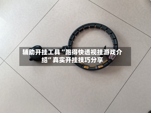 辅助开挂工具“跑得快透视挂游戏介绍”真实开挂技巧分享-第2张图片